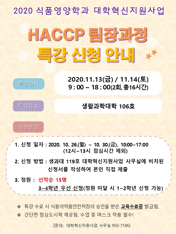 2020 HACCP팀장과정 특강 신청안내.jpg
