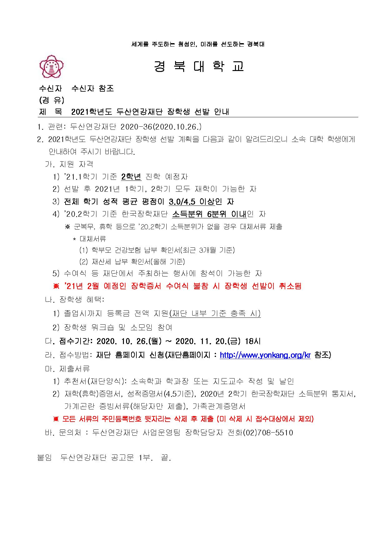 2021학년도 두산연강재단 장학생 선발 안내-page-001.jpg