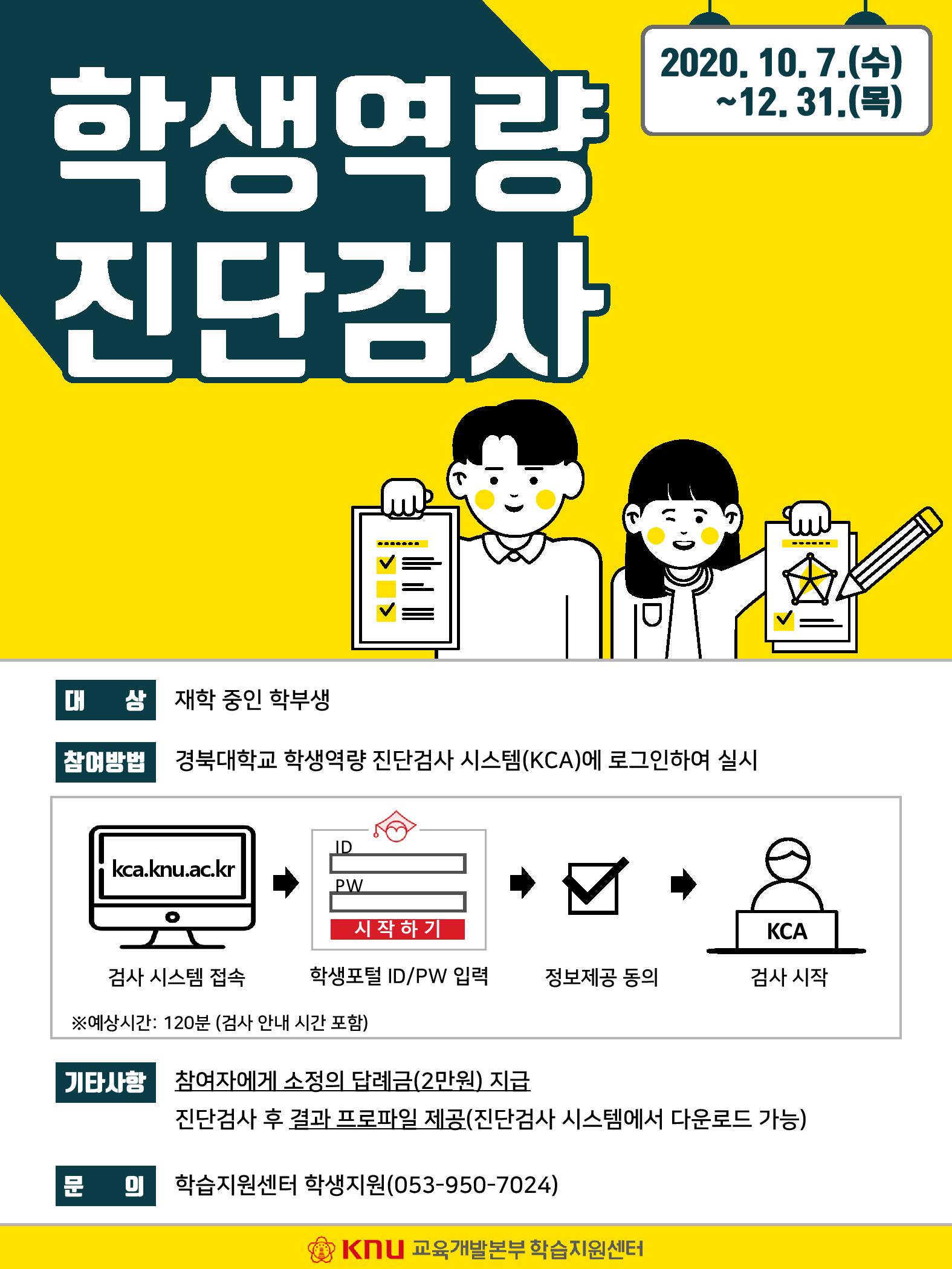붙임_2020학년도 학생역량 진단검사 안내 포스터-page-001.jpg